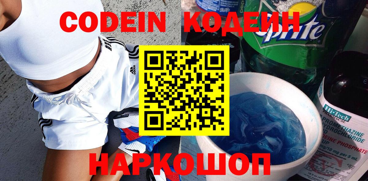 Кодеин напиток Lean (лин) Хабаровск